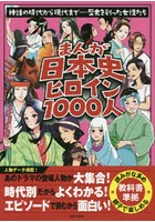 まんが日本史ヒロイン1000人 神話の時代から現代まで-歴史を創った女性たち