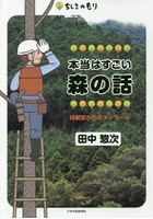 本当はすごい森の話 林業家からのメッセージ