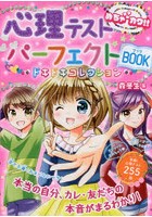 心理テストパーフェクトBOOKドキドキコレクション めちゃカワ！！