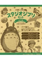 徳間アニメ絵本ミニ スタジオジブリセット 3巻セット