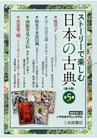ストーリーで楽しむ日本の古典 第4期 5巻セット