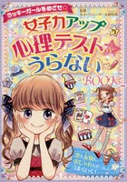 女子力アップ心理テスト＆うらないBOOK ラッキーガールをめざせ☆