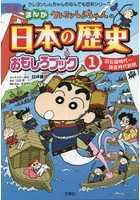 クレヨンしんちゃんのまんが日本の歴史おもしろブック 1