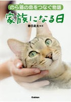 家族になる日 のら猫の命をつなぐ物語