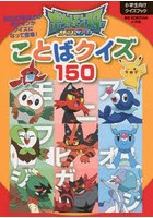 ポケットモンスターサン＆ムーンことばクイズ150 小学生向けクイズブック