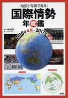 地図と写真で見る国際情勢年度鑑 2016年4月-2017年3月