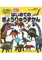 はじめてのきょうりゅうずかん BCキッズくわしい解説つき！ 英語つき 3～6歳向けステップアップ知育ずかん