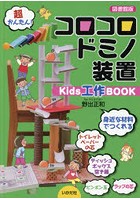 コロコロドミノ装置 Kids工作BOOK 図書館版