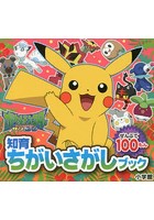 ポケットモンスター サン＆ムーン ぜんぶで100もん