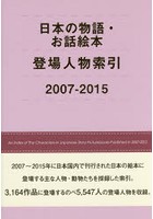 日本の物語・お話絵本登場人物索引 2007-2015
