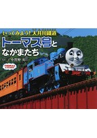 いってみよう！大井川鐵道トーマス号となかまたち