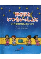 神さまといつもいっしょに 31の聖書物語とおいのり