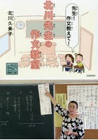 北川先生の作文教室