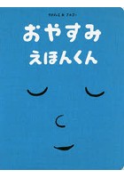 おやすみえほんくん