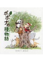 子サンタ・ポポナの種物語