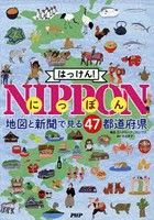 はっけん！NIPPON 地図と新聞で見る47都道府県