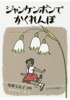 ジャンケンポンでかくれんぼ 日本の伝承遊び 馬場与志子詩集