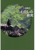 わたしのクマ研究