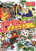 ポケモンサン＆ムーンぜんこく全キャラ大図鑑 オールカラー 下