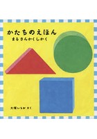 かたちのえほん まる さんかく しかく 福音館 あかちゃんの絵本 3巻セット