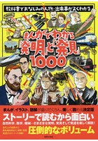 まんがでわかる「発明」と「発見」1000 教科書でおなじみの人物・出来事がよくわかる