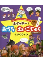 ホイッキーとおうち★えいごじゅく みる・きく・うたう♪日本語ゼロメソッド 5 2さいから