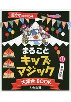 まるごとキッズマジック大集合BOOK 超ウケBEST54