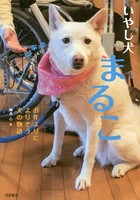 いやし犬まるこ お年よりによりそう犬の物語