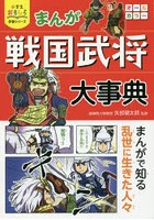 まんが戦国武将大事典