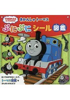 きかんしゃトーマスぷにぷにシール図鑑 キャラクターいっぱい！