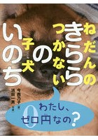 ねだんのつかない子犬きららのいのち