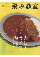 飛ぶ教室 児童文学の冒険 51（2017AUTUMN）