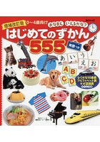 はじめてのずかん555 BCキッズおなまえいえるかな？ 英語つき 0～4歳向け