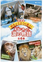 愛蔵版 野生どうぶつを救え！本当にあった涙の物語 4巻セット