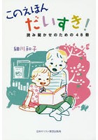 このえほんだいすき！ 読み聞かせのための48冊