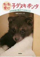 すくすく育て！子ダヌキポンタ 小さな命が教えてくれたこと