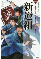 新選組 幕末をかけぬけた剣豪集団