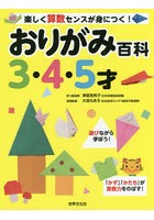 おりがみ百科 3・4・5才