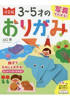 写真でわかる！決定版3～5才のおりがみ