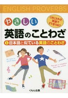 やさしい英語のことわざ このことわざ、英語でどう言うの？ 1