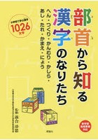 部首から知る漢字のなりたち へん・つくり・かんむり・かしら・あし・たれ・かまえ・にょう 小学校で学...