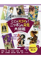 ここがスゴイよ！ニッポンの文化大図鑑 名作マンガ100でわかる！ 1巻