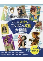 ここがスゴイよ！ニッポンの文化大図鑑 名作マンガ100でわかる！ 2巻
