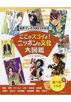 ここがスゴイよ！ニッポンの文化大図鑑 名作マンガ100でわかる！ 5巻