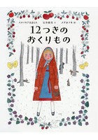 12つきのおくりもの スロバキア民話より