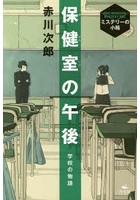 保健室の午後 学校の物語