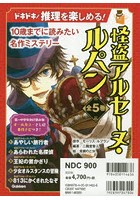 怪盗アルセーヌ・ルパン 10歳までに読みたい名作ミステリー 5巻セット