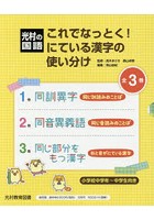 これでなっとく！にている漢字の使い分け 光村の国語 3巻セット