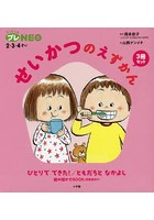 せいかつのえずかん ちっちゃなプレNEO:2・3・4さい 2巻セット