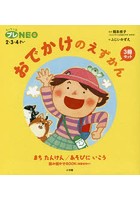 おでかけのえずかん ちっちゃなプレNEO:2・3・4さい 2巻セット